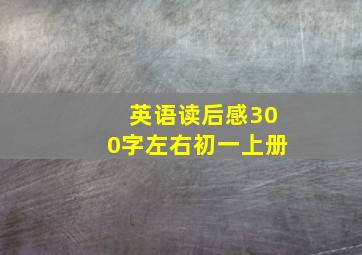 英语读后感300字左右初一上册