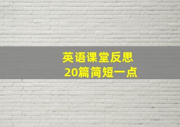 英语课堂反思20篇简短一点