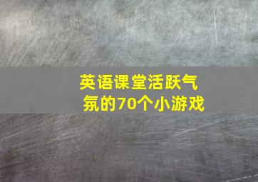 英语课堂活跃气氛的70个小游戏