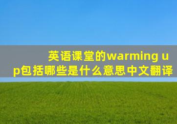 英语课堂的warming up包括哪些是什么意思中文翻译