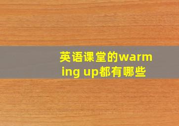 英语课堂的warming up都有哪些