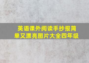 英语课外阅读手抄报简单又漂亮图片大全四年级