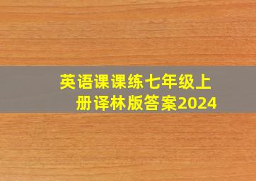 英语课课练七年级上册译林版答案2024