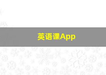 英语课App