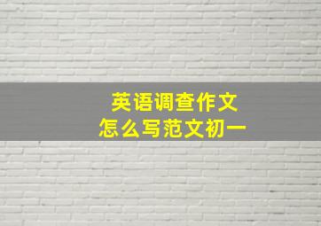 英语调查作文怎么写范文初一