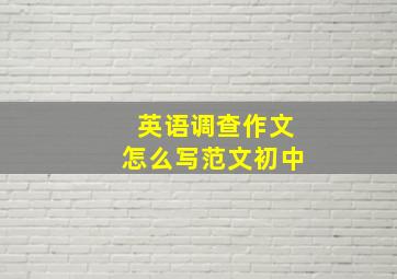 英语调查作文怎么写范文初中