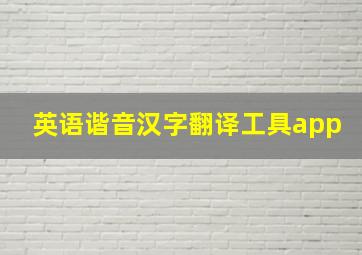 英语谐音汉字翻译工具app