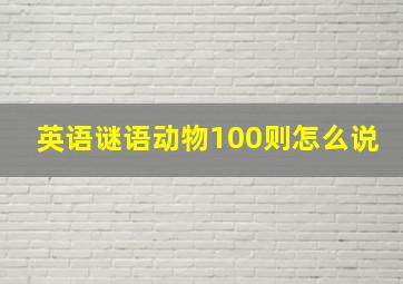 英语谜语动物100则怎么说