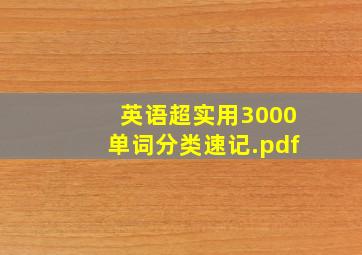 英语超实用3000单词分类速记.pdf