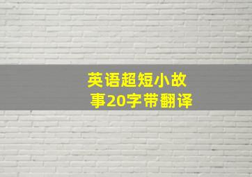 英语超短小故事20字带翻译