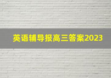 英语辅导报高三答案2023