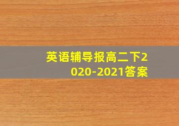 英语辅导报高二下2020-2021答案