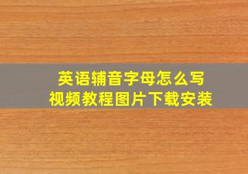 英语辅音字母怎么写视频教程图片下载安装