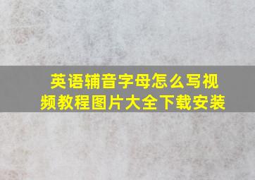 英语辅音字母怎么写视频教程图片大全下载安装