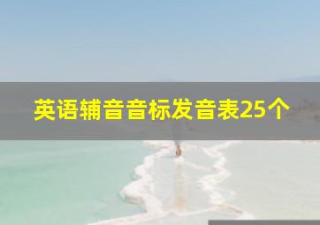 英语辅音音标发音表25个