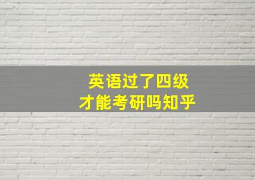 英语过了四级才能考研吗知乎