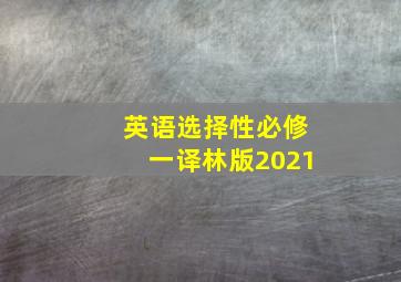 英语选择性必修一译林版2021