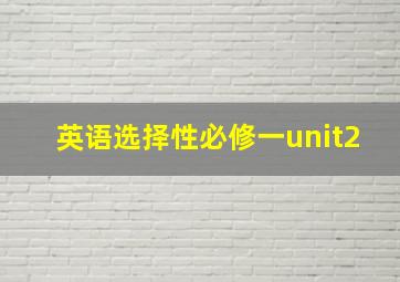 英语选择性必修一unit2