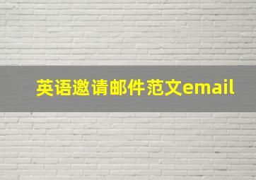 英语邀请邮件范文email