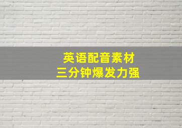 英语配音素材三分钟爆发力强