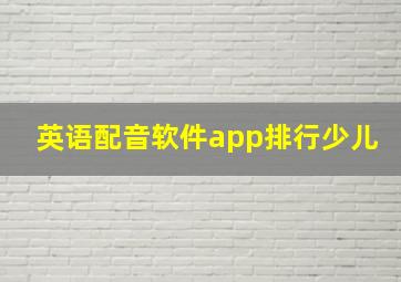 英语配音软件app排行少儿