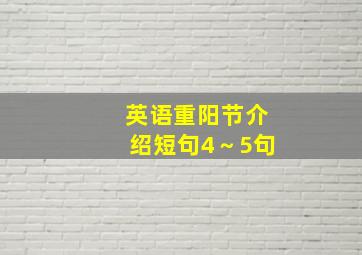 英语重阳节介绍短句4～5句