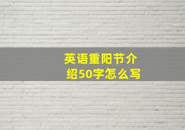 英语重阳节介绍50字怎么写