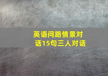 英语问路情景对话15句三人对话