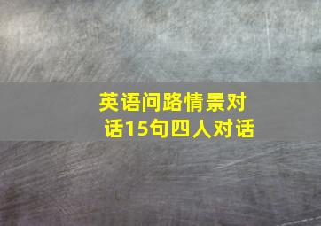 英语问路情景对话15句四人对话