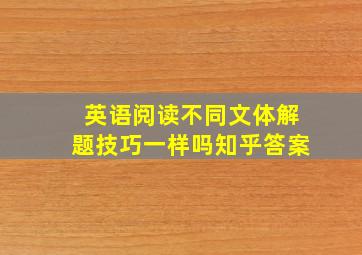 英语阅读不同文体解题技巧一样吗知乎答案