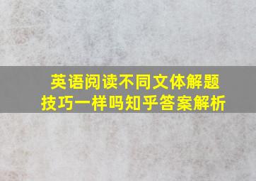 英语阅读不同文体解题技巧一样吗知乎答案解析