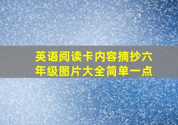 英语阅读卡内容摘抄六年级图片大全简单一点