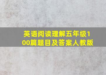 英语阅读理解五年级100篇题目及答案人教版