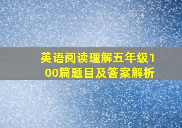 英语阅读理解五年级100篇题目及答案解析