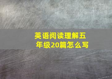 英语阅读理解五年级20篇怎么写