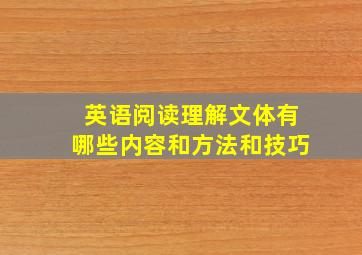 英语阅读理解文体有哪些内容和方法和技巧