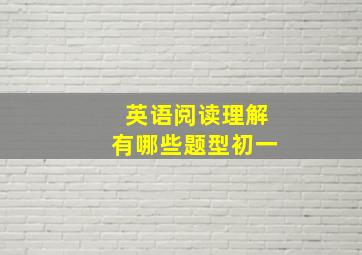 英语阅读理解有哪些题型初一