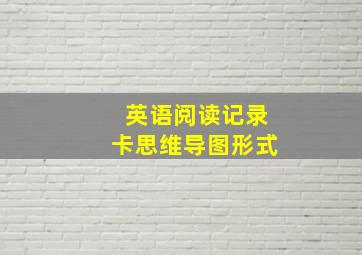 英语阅读记录卡思维导图形式