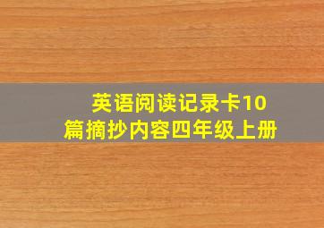 英语阅读记录卡10篇摘抄内容四年级上册