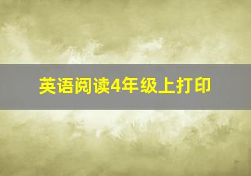 英语阅读4年级上打印