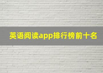 英语阅读app排行榜前十名