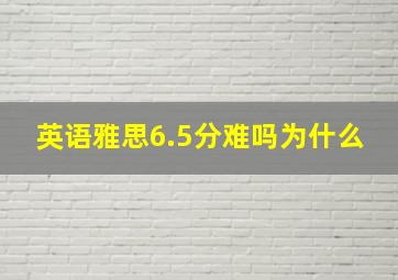 英语雅思6.5分难吗为什么