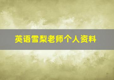 英语雪梨老师个人资料