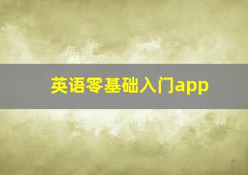 英语零基础入门app