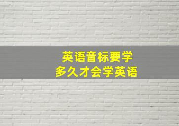 英语音标要学多久才会学英语