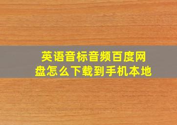 英语音标音频百度网盘怎么下载到手机本地