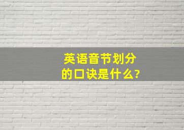 英语音节划分的口诀是什么?