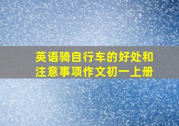 英语骑自行车的好处和注意事项作文初一上册