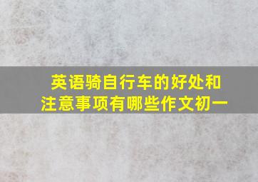 英语骑自行车的好处和注意事项有哪些作文初一