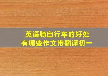 英语骑自行车的好处有哪些作文带翻译初一